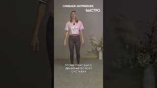 Снимаем напряжение  с тела быстро.