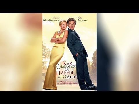 Как отделаться от парня за 10 дней (2003)
