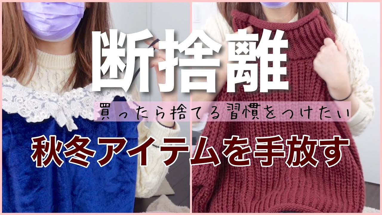 断捨離】秋冬物を手放す作業 / たくさん着たお洋服や、一年以上着てい 