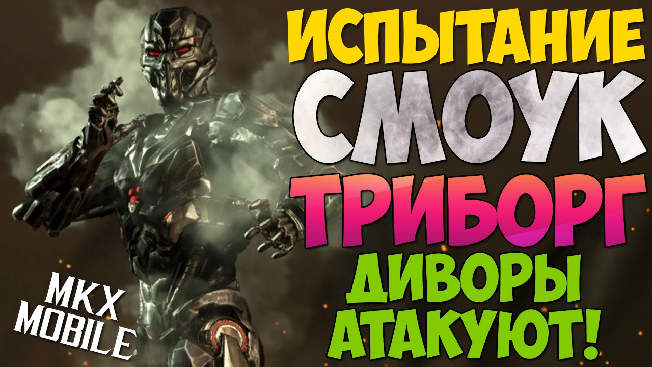 ИСПЫТАНИЕ СМОУК ТРИБОРГ | Mortal Kombat X Mobile