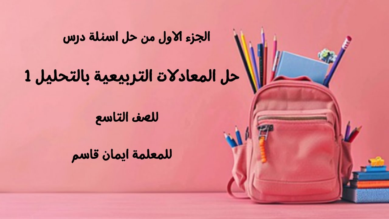 الجزء الاول من حل اسئلة درس حل المعادلات التربيعية بالتحليل 1 للصف التاسع للمعلمة ايمان قاسم