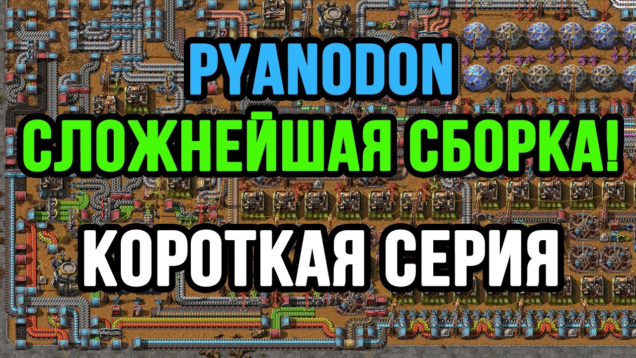 КОРОТКАЯ СЕРИЯ ПРО FACTORIO PYANODON! ХАРДКОР СБОРКА 2026!