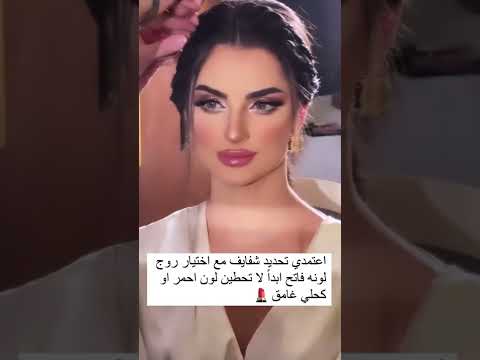 مكياج المكياج أحمر شفايف مسكارا كحل كحلة كريم أساس بودرة Shorts مكياج عرايس 