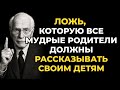5 лжи, которые все мудрые родители должны говорить своим детям  Карл Юнг