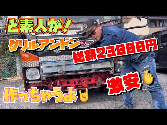 Deco-truck work car] Finally, we've come this far! Making a grill
