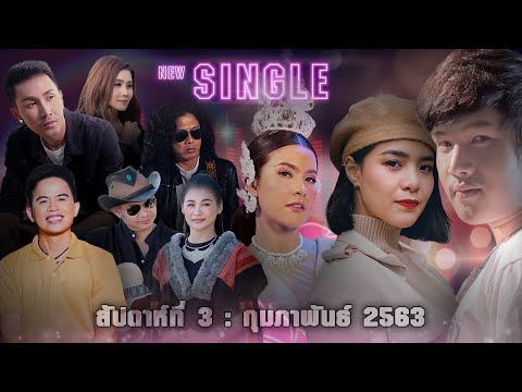 New Single | ประจำสัปดาห์ที่ 3 เดือน กุมภาพันธ์ 2563 จาก แกรมมี่ โกลด์【SPOT】