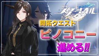 ＃15【崩壊：スターレイル】ピノコニー編！誰を信じればいい！？真犯人出てこいッッ【白雪 巴/にじさんじ】