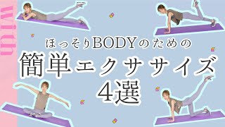 夏までに絶対に痩せたい人向け！ほっそり夏BODYを作る部位別エクササイズ４選♡