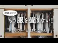 【シンプリスト】服を畳まず掛ける収納－下着も靴下も畳まない洋服収納づくり