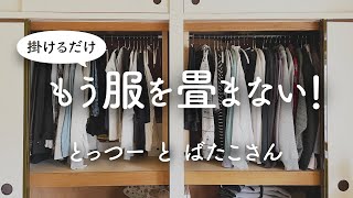 【シンプリスト】服を畳まず掛ける収納－下着も靴下も畳まない洋服収納づくり