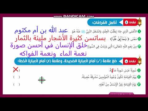 حل أنشطة وتدريبات كتاب المدرسة صفحة 72 و 73 تلاوة وحفظ سورة عبس دين إسلامي صف رابع ابتدائي ترم اول