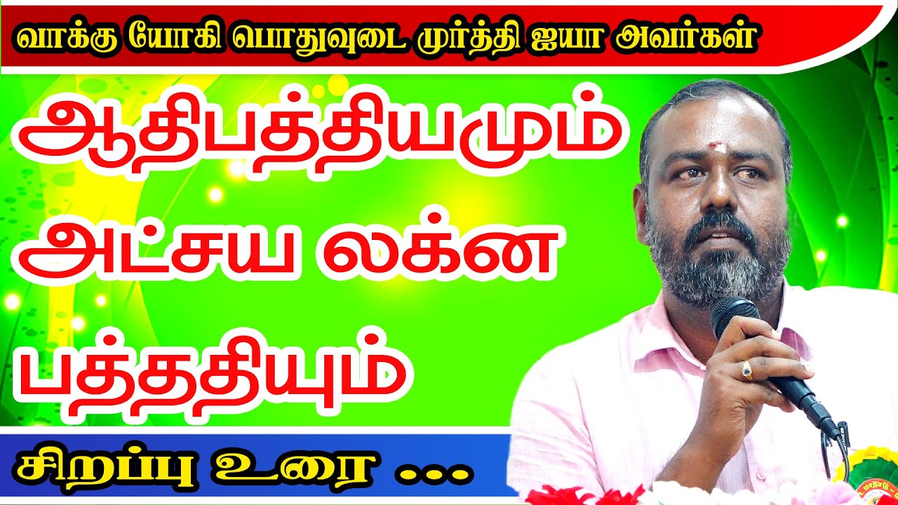 கிரக ஆதிபத்தியமும் - அட்சய லக்ன பத்ததி ஜோதிடமும் -  வாக்கு யோகி பொதுவுடை மூர்த்தி | ONLINE ASTRO TV
