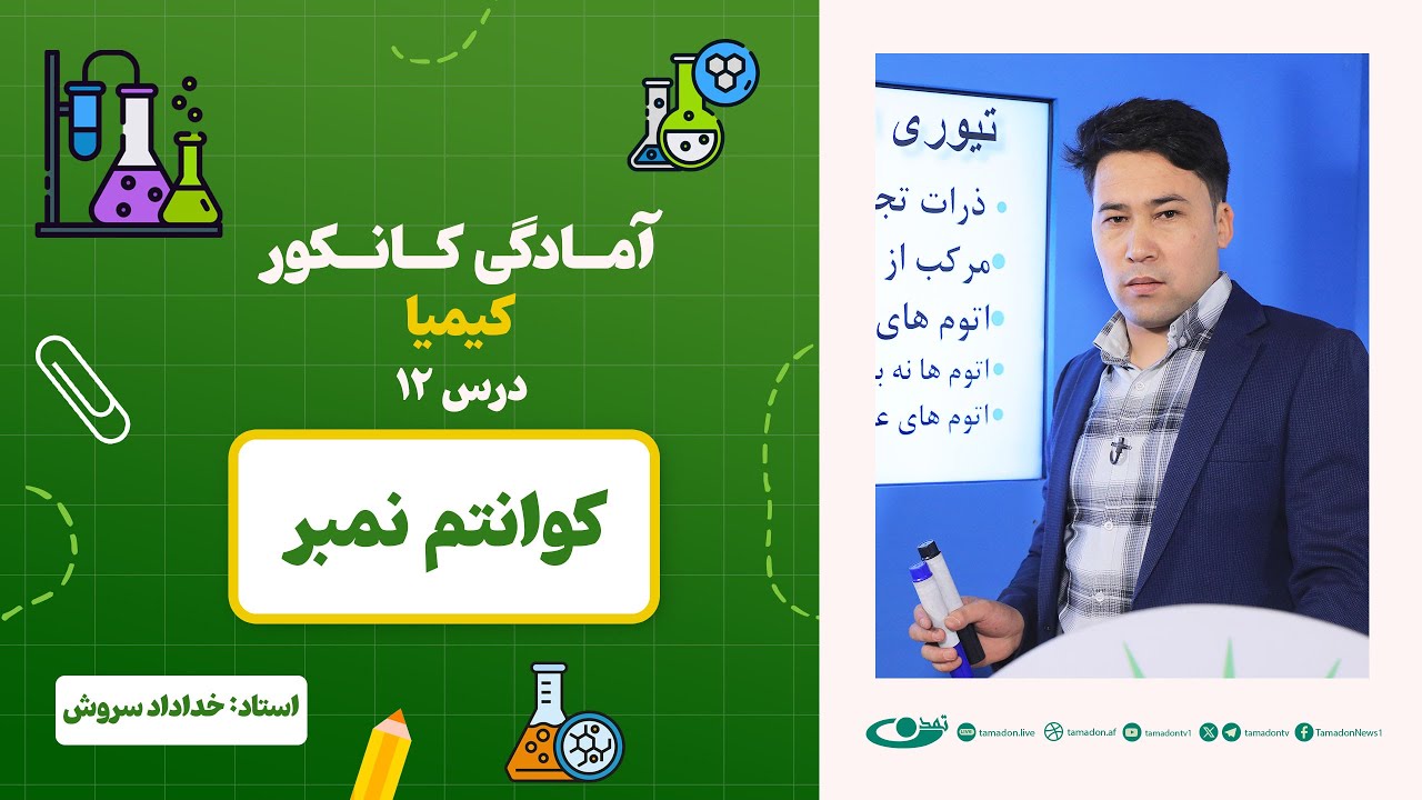 آمادگی کانکور کیمیا – جلسه دوازدهم - موضوع: کوانتم نمبر 15.6.1403