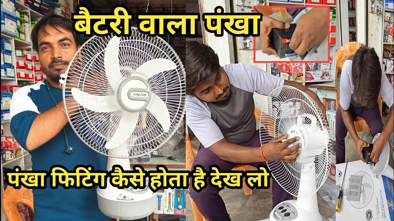 Battery wala fan unboxing and fitting | rechargeable fan
