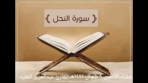 عشاء الأثنين ٩ شوال ١٤٤١هـ للقارئ عبدالعزيز الفقيه حجازية رائعة من أول سورة النحل