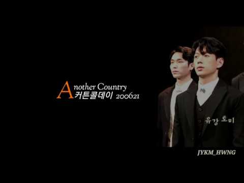 20200621 연극 어나더컨트리 오픈위크 커튼콜데이 ㅋㅓ튼콜