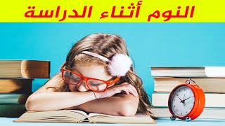 التغلب على النوم اثناء المذاكرة | النوم أثناء الدراسة