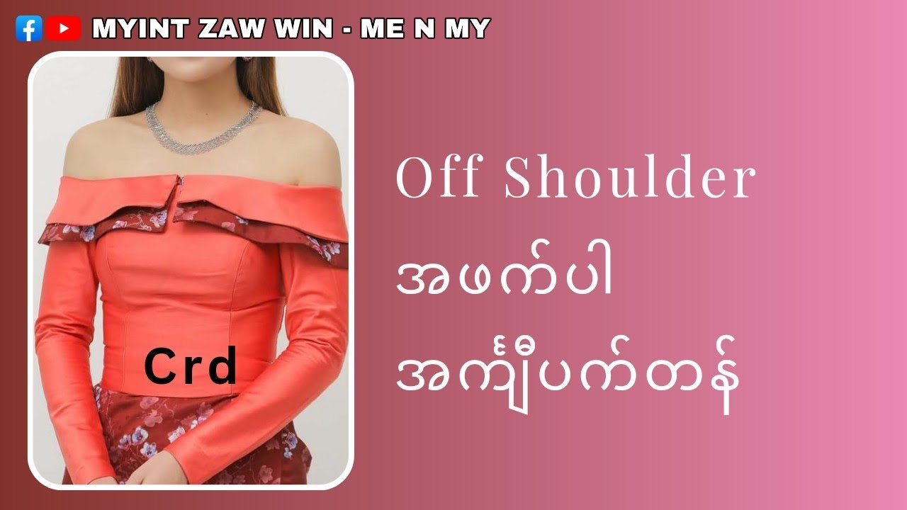 off shoulder အဖတ်ပါ ပက်တန်