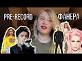 ФАНЕРА vs ПРЕ-РЕКОРД vs LIVE |Рассуждения вокального тренера  Beyonce, Димаш, P!nk, BTS, Muse и др.