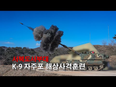 <strong>K</strong>-<strong>9</strong> <strong>자주포</strong> 해상사격훈련 ㅣ 국방홍보원