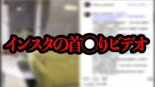 Instagramで首◯りをした男性の映した映像が流れてきたらしい...【閲覧注意】