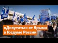 Чем занимаются «депутаты» от Крыма в Госдуме России | Доброе утро, Крым