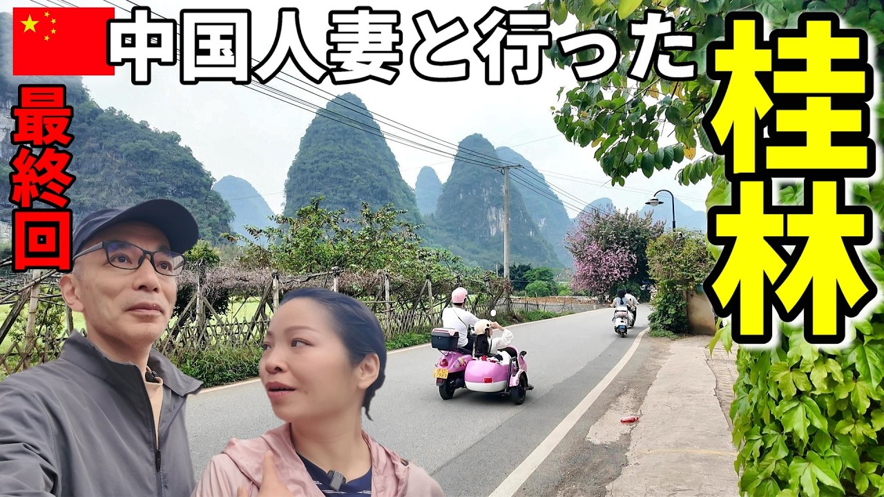 高卒製造業一筋39年 何故か今は海外駐在員が中国人妻と桂林に10年ぶり