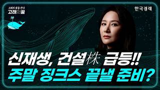 피로감 누적 주말전쟁 징크스! 이번주는 안전할까?│고래의꿈│박윤진 대표│260403