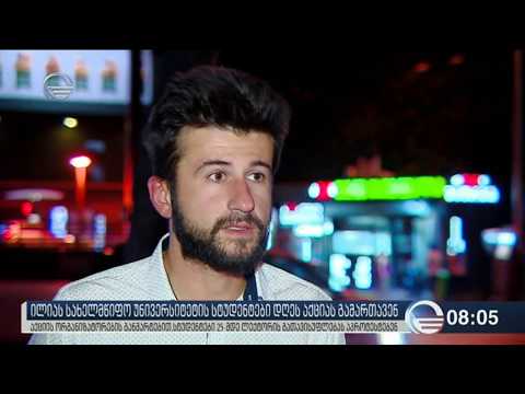 ილიაუნის სტუდენტები დღეს აქციას გამართავენ