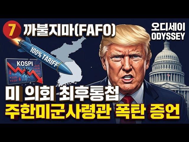 미국 최후통첩, 주한미군사령관 충격 증언. 이재명 외통수