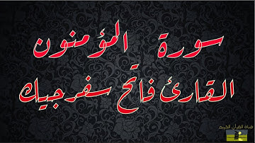 SURAT MUMINUN 23 سورة المؤمنون     القارئ فاتح سفرجيك