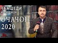 ЧАМШЕДИ МУМИНОБОДИ " ОЧАЧОН ЧОН ОЧАЧОН"