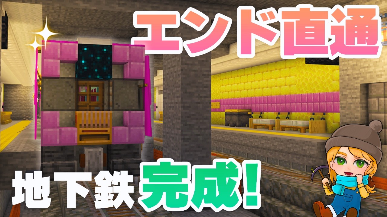 エンド直通！地下鉄遠土線がついに開業｜マイクラ鉄道サバイバルep.6