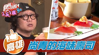 【高雄】尚青的海味壽司衝擊味蕾的美味【食尚玩家2天1夜go ... 