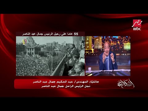 المداخلة الكاملة ل عبدالحكيم جمال عبدالناصر بعد نشر التسجيلات حول الحرب والمزايدات على مصر