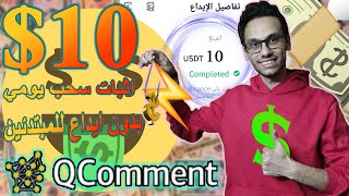 سحب شخصي 10$ من Qcomment يوميا بدون ايداع او جهد او نصب | الربح من الانترنت للمبتدئين 2024