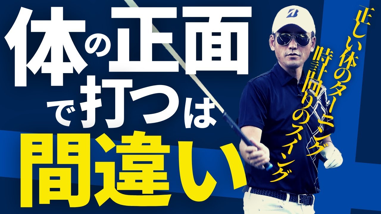 【体の正面で打つ！は間違い】正しい体のターニングと時計回りのスイング