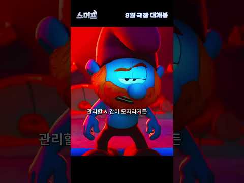 [스머프] 1차 예고편
