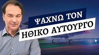 Ψάχνω τον ηθικό αυτουργό #Δημήτρης #Σταθακόπουλος