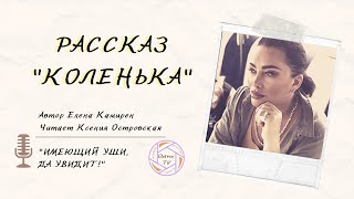 КОЛЕНЬКА | РАССКАЗЫ | ПОДКАСТЫ