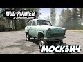 ДЕРМИЩЕ ПОДЪЕХАЛО ► Spintires: MudRunner [ Москвич ]