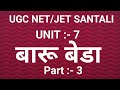 बारू बेडा || UGC NET JET SANTALI || UNIT :- 7 || BARU BEDA