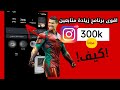 هذا هو اقوى برنامج زيادة متابعين انستقرام برنامج يعمل بعد التحديث الجديد