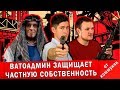 Ватоадмин смотрит Рудого и Григорьева про частную собственность