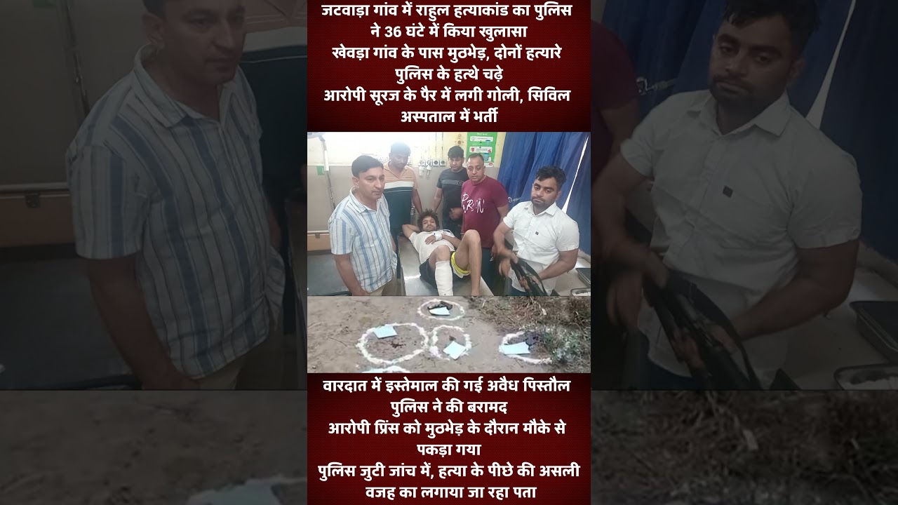 सोनीपत के जटवाड़ा हत्याकांड का खुलासा, मुठभेड़ में दोनों आरोपी काबू  