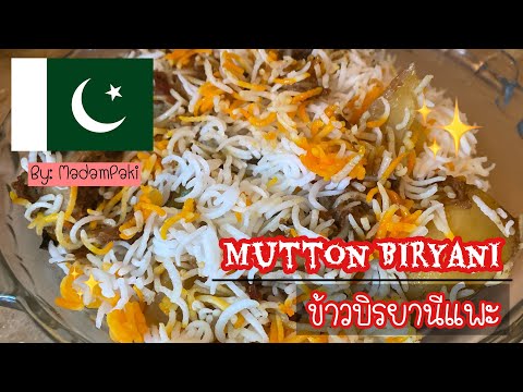 ข้าวบิรยานีแพะ (Mutton Biryani)