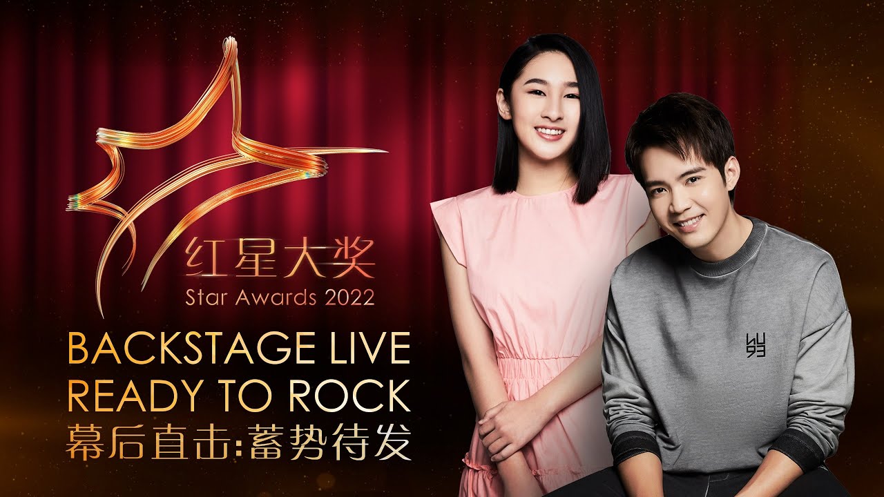 Star Awards 2022 - Backstage LIVE: Ready to Rock 红星大奖2022 - 幕后直击:蓄势待发