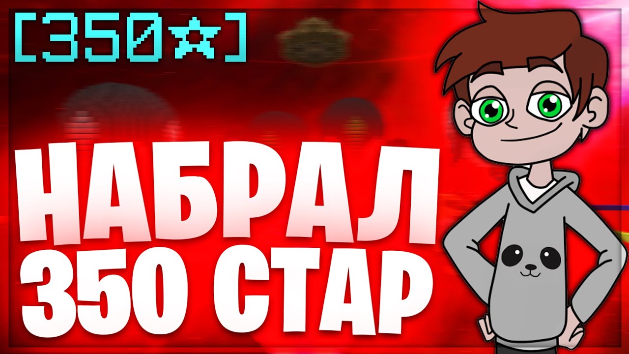 НАБРАЛ 350 СТАР НА БЕДВАРСЕ?! БЕД ВАРС ХАЙПИКСЕЛЬ!