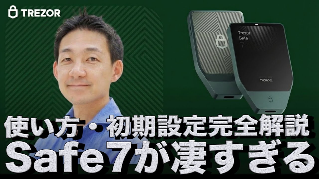 Save 7 【これ一択】Trezor Safe7が凄すぎた。使い方・設定完全解説動画。 - YouTube