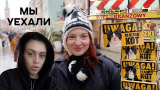 ЕВРОПА скучный влог part. 3 | застряли в Польше